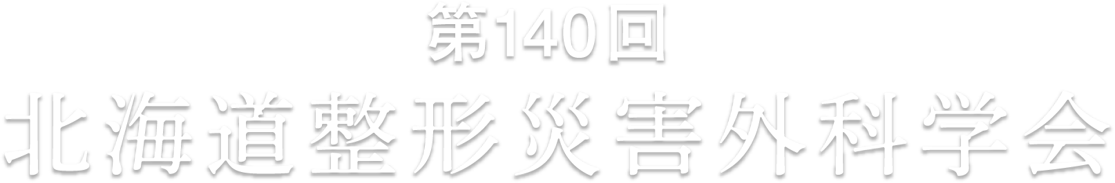 第140回北海道整形災害外科学会